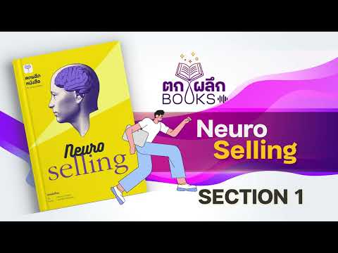 ตัวอย่าง Audio Book ตกผลึก Neuroselling บน YouTube