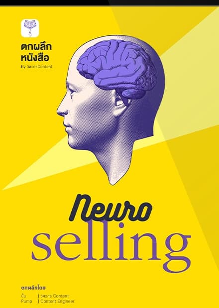 ปก E-book ตกผลึก Neuroselling — คลิกเพื่อดูตัวอย่างฟรี