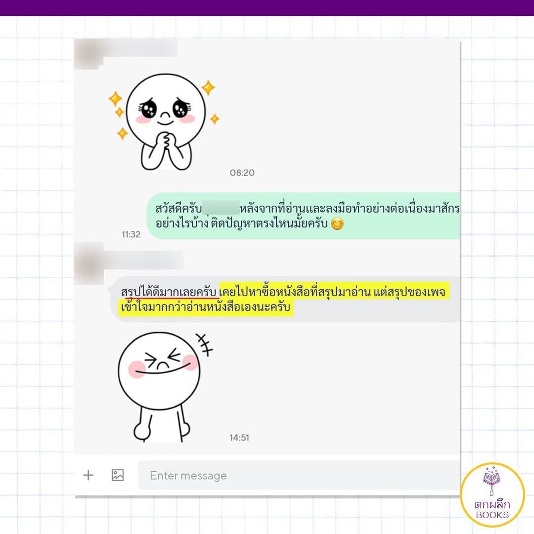 แชทลูกค้าตกผลึก Books ชมว่าสรุปเข้าใจง่ายกว่าอ่านหนังสือเอง