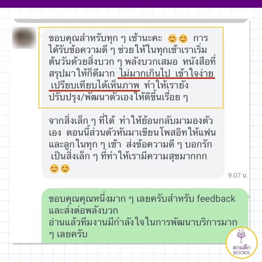 แชทลูกค้าตกผลึก Books ขอบคุณทีมงาน บอกว่าข้อความดี ๆ ช่วยให้เริ่มต้นวันได้ดี