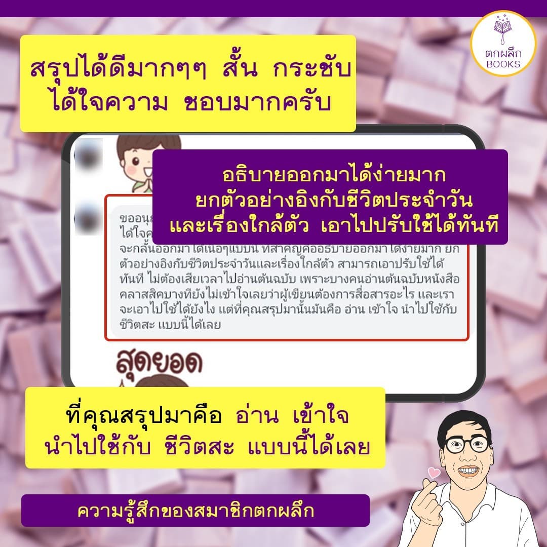 แชทลูกค้าตกผลึก Books ชมว่าสรุปสั้นกระชับ ยกตัวอย่างใกล้ตัว เอาไปใช้ได้ทันที