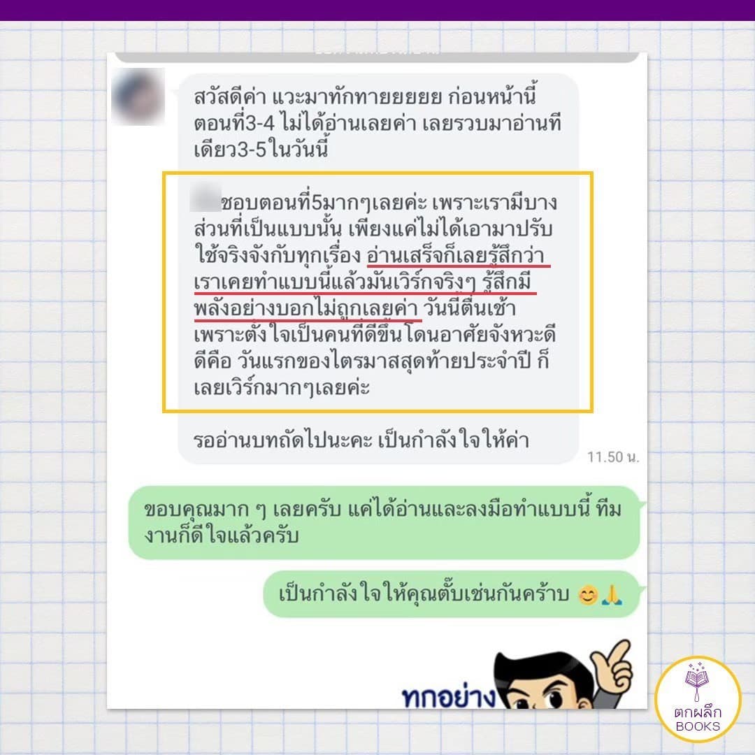 แชทลูกค้าตกผลึก Books บอกว่าอ่านแล้วรู้สึกมีพลัง เอาไปทำแล้วเวิร์กจริง