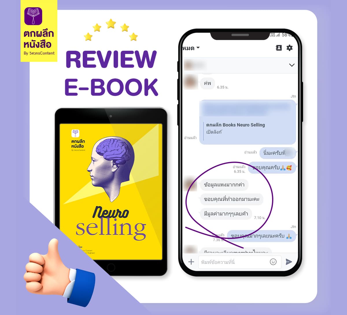 รีวิวจริงลูกค้าที่ซื้อ E-book ตกผลึก Neuroselling ทักขอบคุณและบอกว่าข้อมูลมีมูลค่ามาก